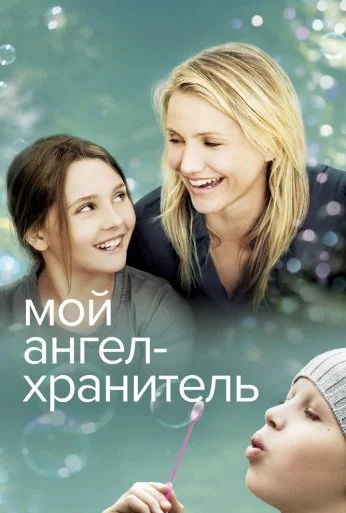 Мой ангел-хранитель (2009) онлайн бесплатно